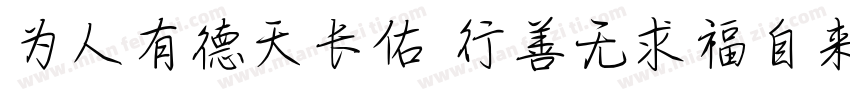为人有德天长佑 行善无求福自来字体转换